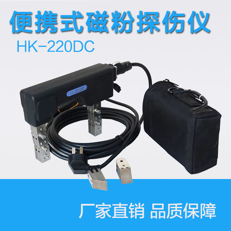 HK-220DC交直流两用便携式磁粉探伤仪电磁轭探伤仪带照明送斜导角
