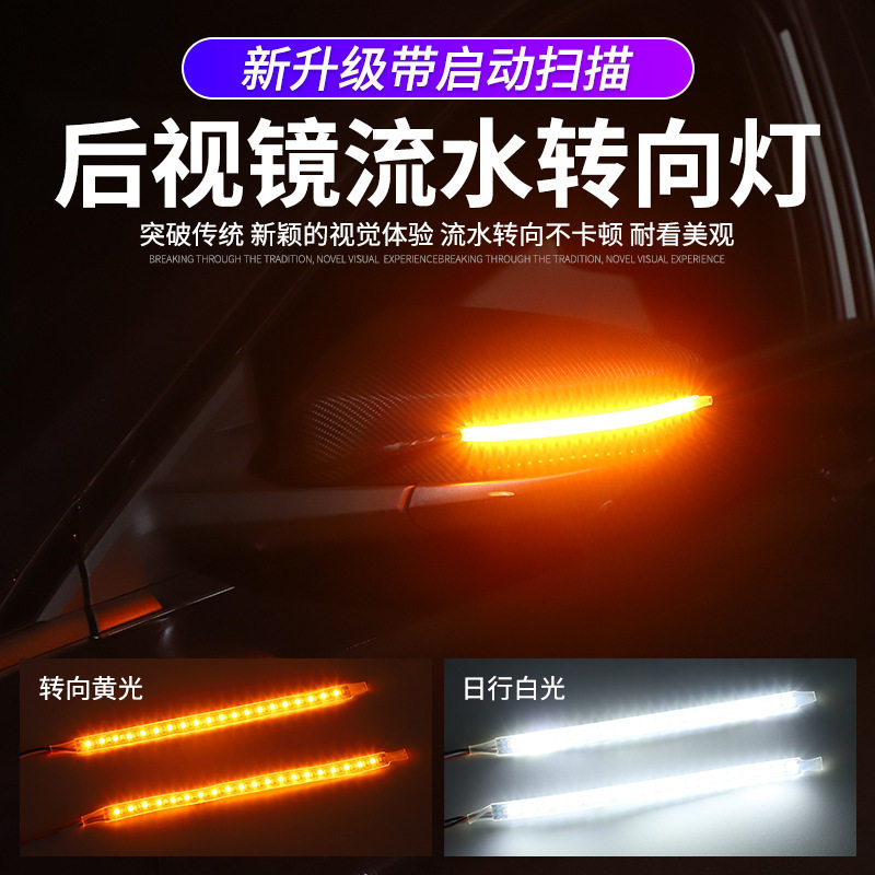 12V汽车后视镜流水转向灯流光灯启动扫描白转向黄LED日行灯改装灯
