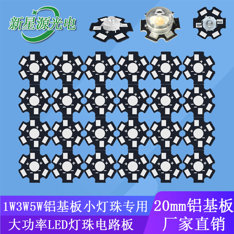 20mm铝基板1W3W大功率LED灯珠电路板星基板散热片手电筒板易焊