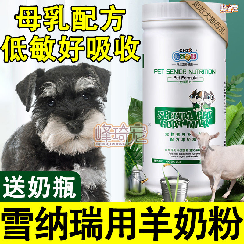 Schnauzer special goat milk powder for puppies and dogs to drink in buckets to eat bubble dog food milk cake calcium supplements for general purpose