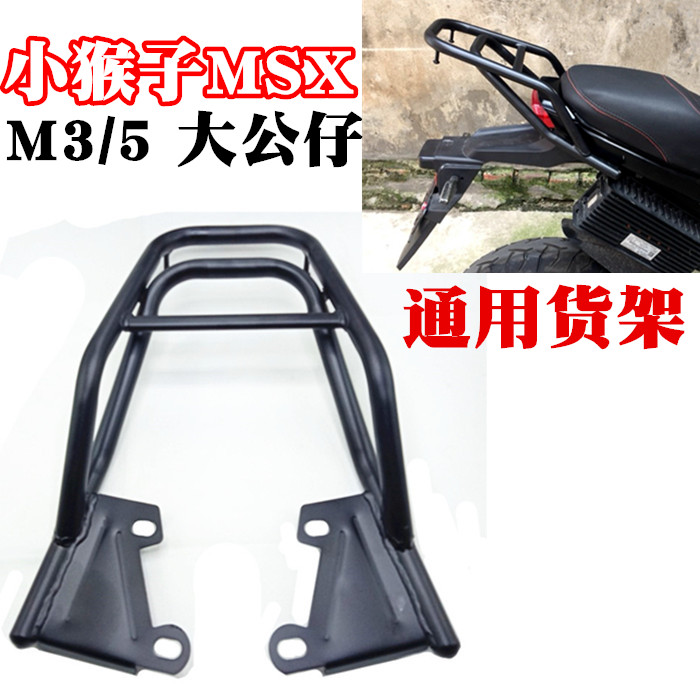 Little monkey M3M5 rear shelf Wangjiang big doll motorcycle electric vehicle universal thickened back box shelf tail