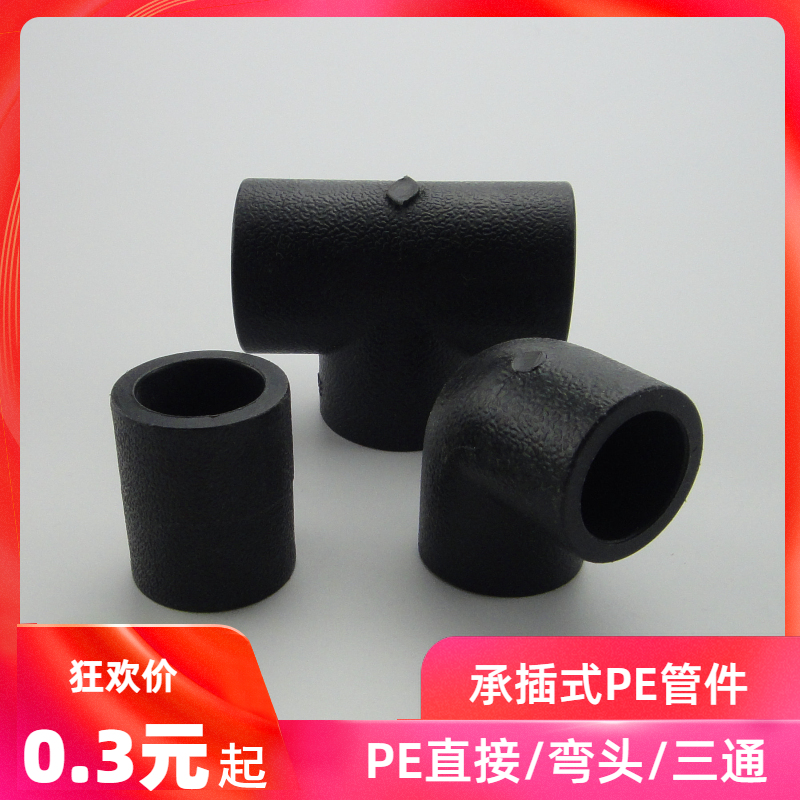 Socket type PE water pipe fittings PE equal diameter direct elbow PE three-way water pipe fittings PE plumbing fittings
