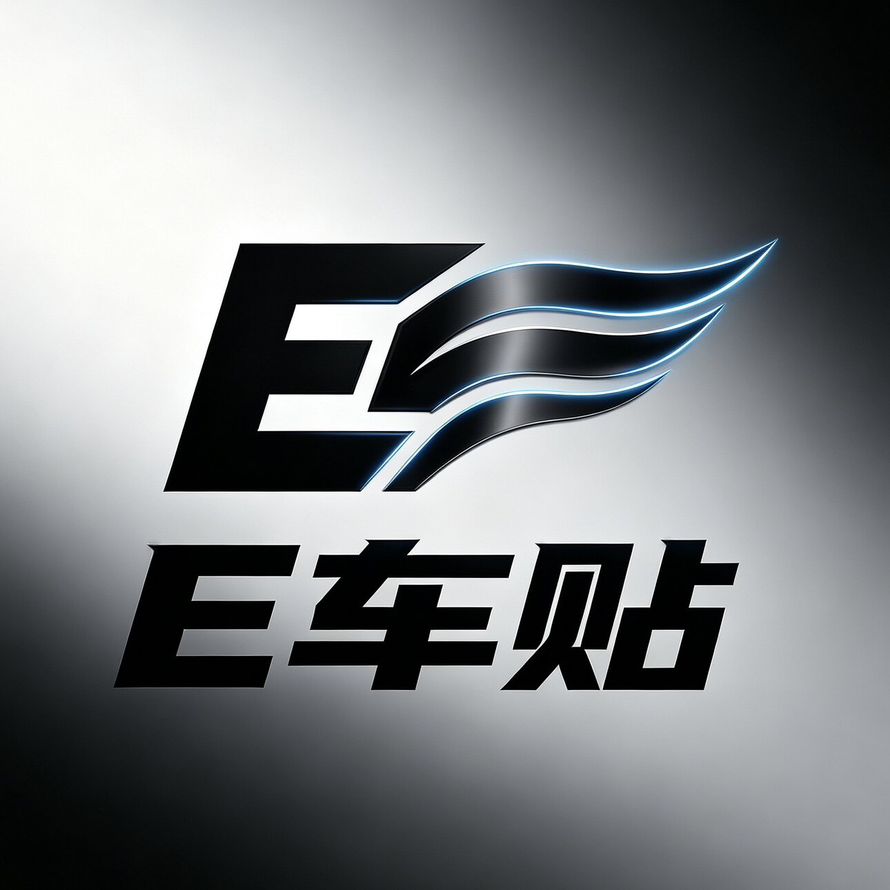 E车贴