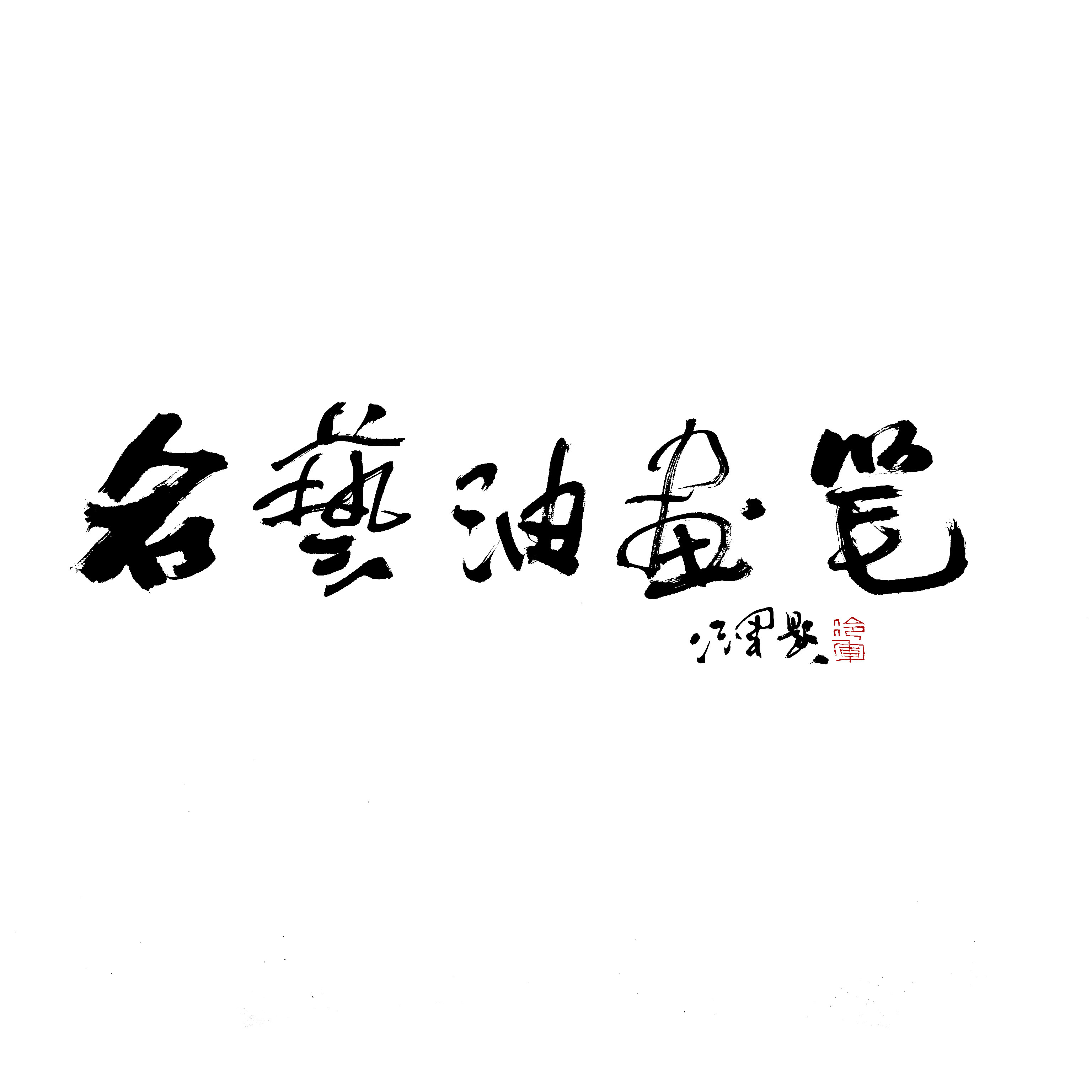 名艺画笔