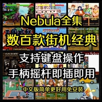 Arcade games Full computer Nebula 2 25 Simulator Moon Hua sword Three Kingdoms Period of the Three Kingdoms Period