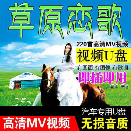 Car-mounted grassland songs U disk drop Yang Zhuo Ma Dolan Tengel Yunfei Ulantoya MP4 music