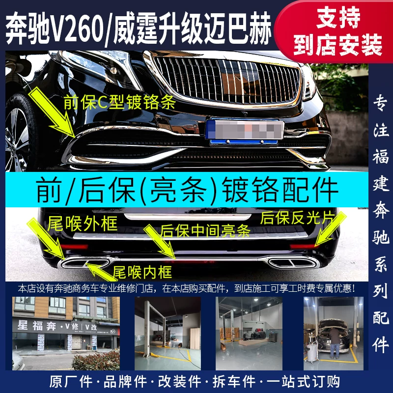 Фуджянская Mercedes-Benz Vito V260 модернизирована с Maybach окружение переднего и заднего бамера декоративные полосы яркие полосы отражатели заднего горла