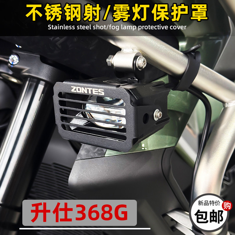 ZONTES升仕368G改装雾灯保护罩射灯护栏不锈钢射灯保护罩装饰配件：让你
