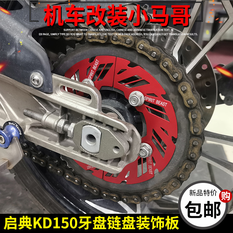 Kaidian KD150-G1-G2-U-U1-U2-Z2 Motorcycle Rear Tooth Plate Decorative Plate Large Chain Disc Cover Gear Cover