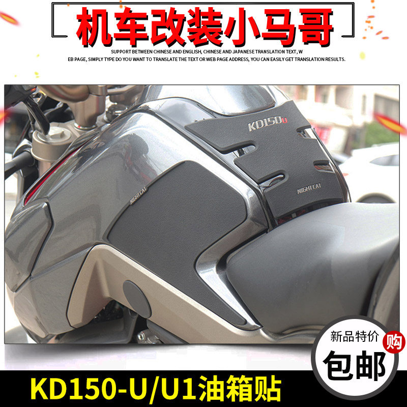 Kaidian KD150-U U1 fuel tank sticker locomotive modified fuel tank anti-scratch sticker non-slip 150U fish bone sticker anti-collision strip