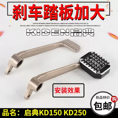Qidian KD150 modified locomotive brake pedal enlarged KD150-FHGJZL KD250-V brake widened