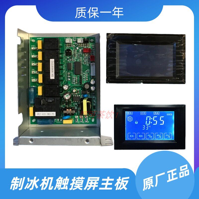Flow water type ice maker host board display star East Beyesqaf liquid crystal touch screen motherboard motherboard