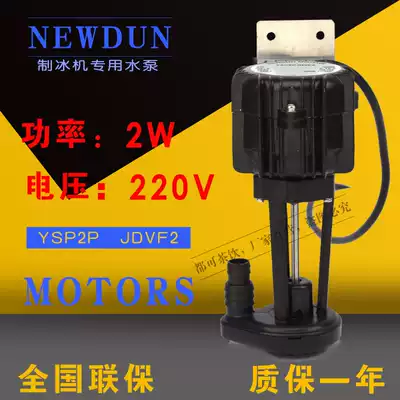 2W ice machine water pump Snow-resistant Dongbei Star Jijujing Stu special ice machine original water pump 2w pumping pump