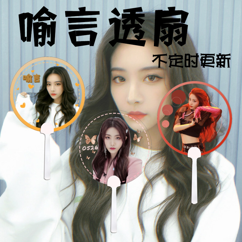 Youth with you 2 Yu Yan Transparent fan custom support fan concert round fan update from time to time