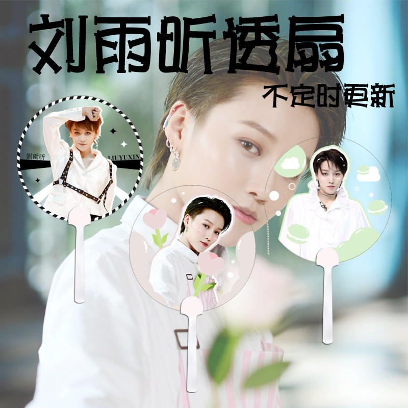 Youth with you 2 Liu Yuxin Transparent fan custom support fan concert round fan is updated from time to time