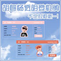 Youth has you Hu Chunyang transparent plane ticket bookmark full transparent PVC boarding pass collection aid concert