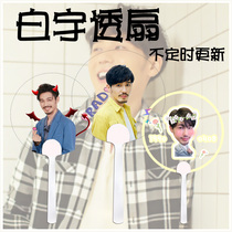 Zhen Soul Baiyu star surrounding transparent fan custom aid fan Concert round fan not updated from time to time