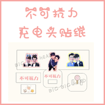 Force Majeure Meng Rui Wang Bowen Ruiwen charger charging head data cable leather sticker protection sticker