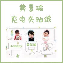 Addictive Huang Jingyu charger charging head data cable leather sticker protection sticker