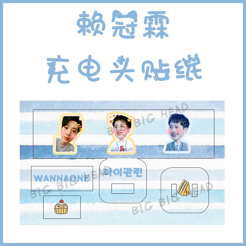 produce101 Lai Guanlin charger Charging head Number of data Line Piper sticker Anti-collision strips