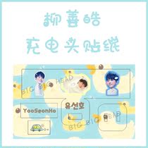 produce101 Liu Shanhao Charger charging head Data cable Leather pattern sticker Protection sticker