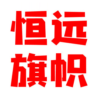 恒远彩旗横幅工厂的LOGO