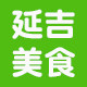 延吉民俗食品