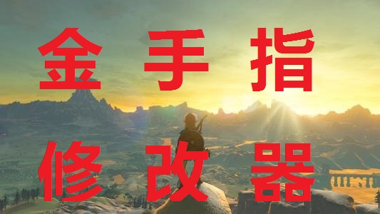 switch Game archive modification Goldfinger NS Legend of Zelda Breath of the wilderness Forest Keer Disaster Apocalypse