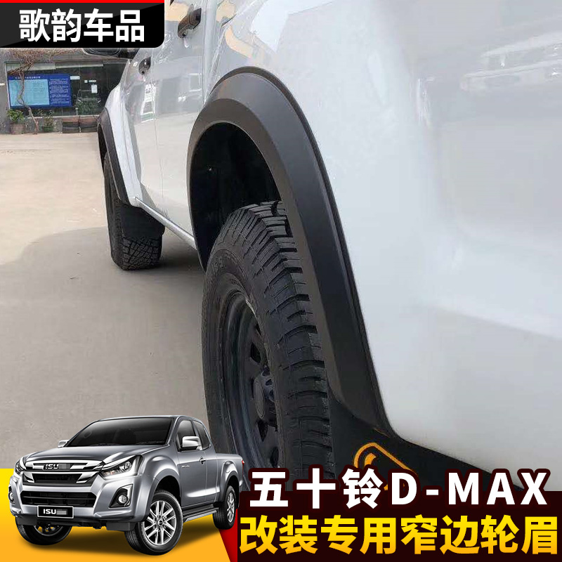 五十铃Dmax改装轮眉：拓宽轮毂，打造硬派皮卡新姿势！