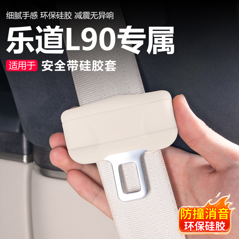 Suitable for Leduo L90 Seat Belt Silicone Protective Cover, Center Column Socket Anti-Collision and Anti-Scratch Car Interior Decoration Accessories
