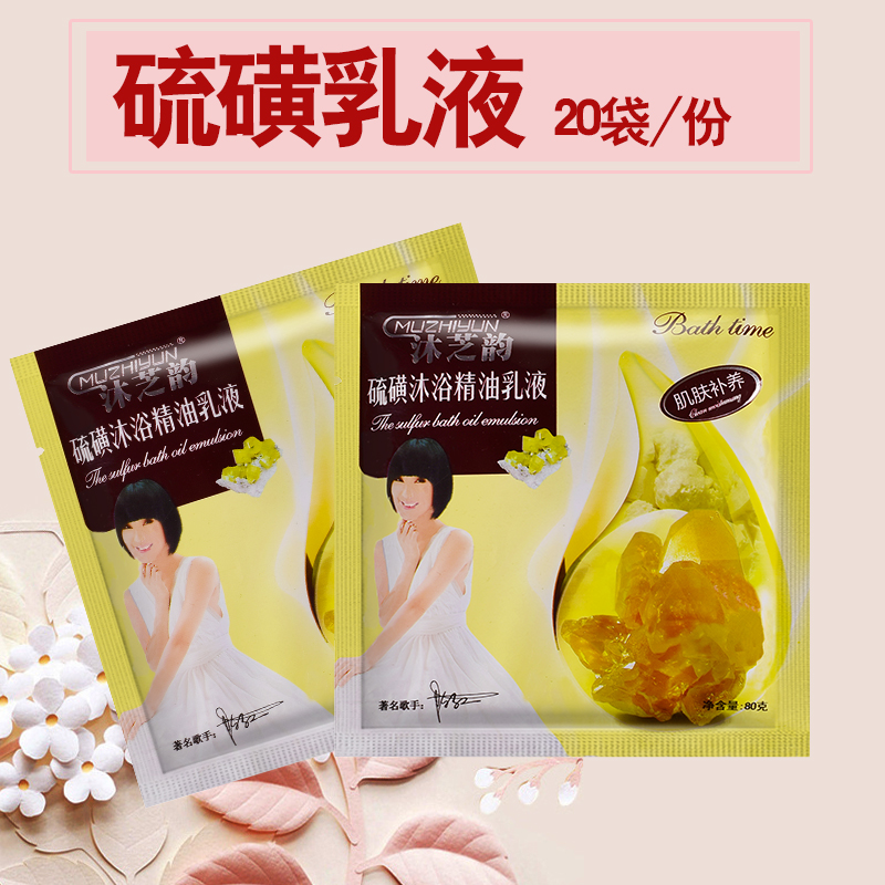 20袋装沐芝韵硫磺香膏 按摩全身足部全身 身体沐浴奶膏 洗浴专用