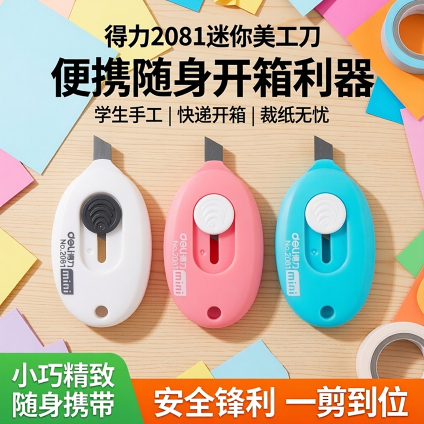 得力2081迷你美工刀小号便携随身开快递开箱小刀子学生手工裁纸刀