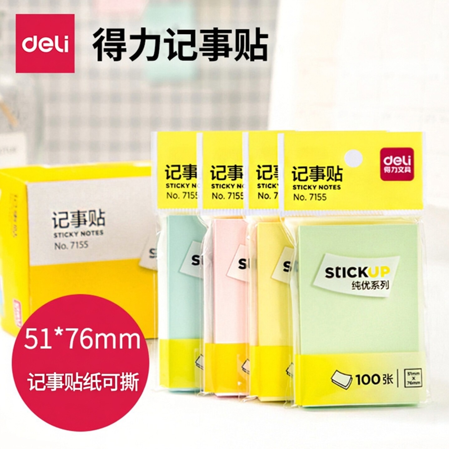 得力7155便利贴便签纸记事贴纸便签条告示贴便条纸可撕带粘性办公