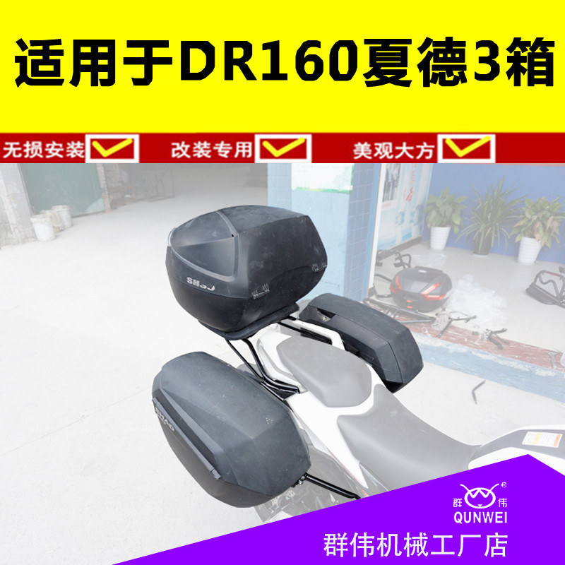 Suitable for baron DR160 DR160S HJ150-10D Charade 23 side box bracket rear shelf tail box rack