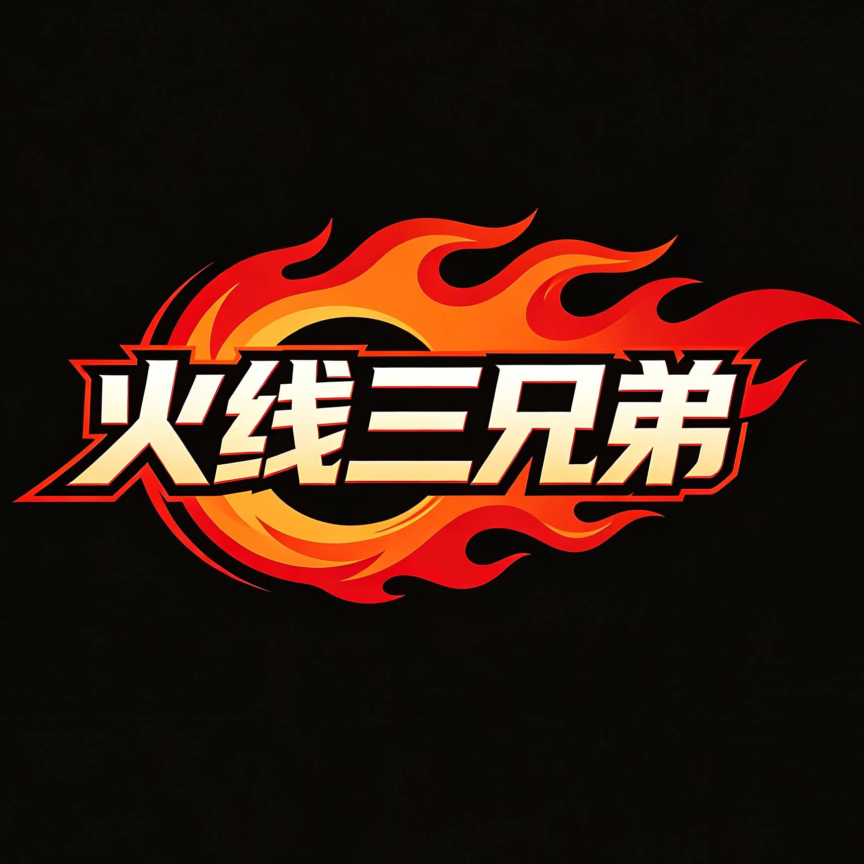 火线三兄弟的LOGO