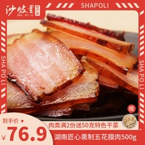 Shapoli Five-Flower bacon 500g smoked meat Hunan specialty Bacon Bacon Xiangxi bacon sausage