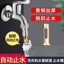 Fully automatic washing machine special faucet conversion joint automatic water stop anti-falling check valve stainless steel water nozzle