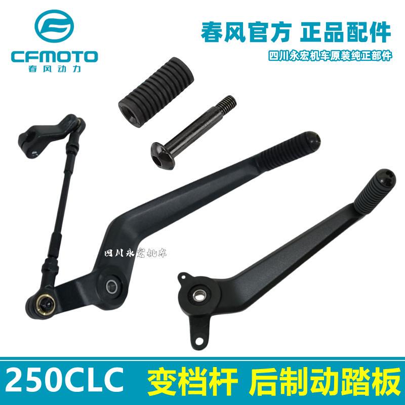 Chunfeng 250Clc Rear Brake Pedal, Gear Shift Lever, Cf250-12 Gear Shift Lever, Rear Brake Lever, Original Parts Chunfeng 250Clc Rear Brake Pedal, Gear Shift Lever, Cf250-12 Gear Shift Lever, Rear Brake Lever, Original Parts