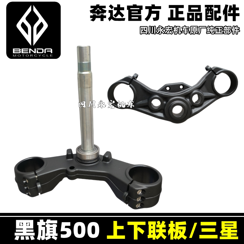 Benda Black Flag 500 แผ่นเชื่อมต่อส่วนบน แผ่นเชื่อมต่อส่วนล่าง คอลัมน์บังคับทิศทาง Bd500-2A แฮนด์จักรยานยนต์ ฐานแฮนด์
