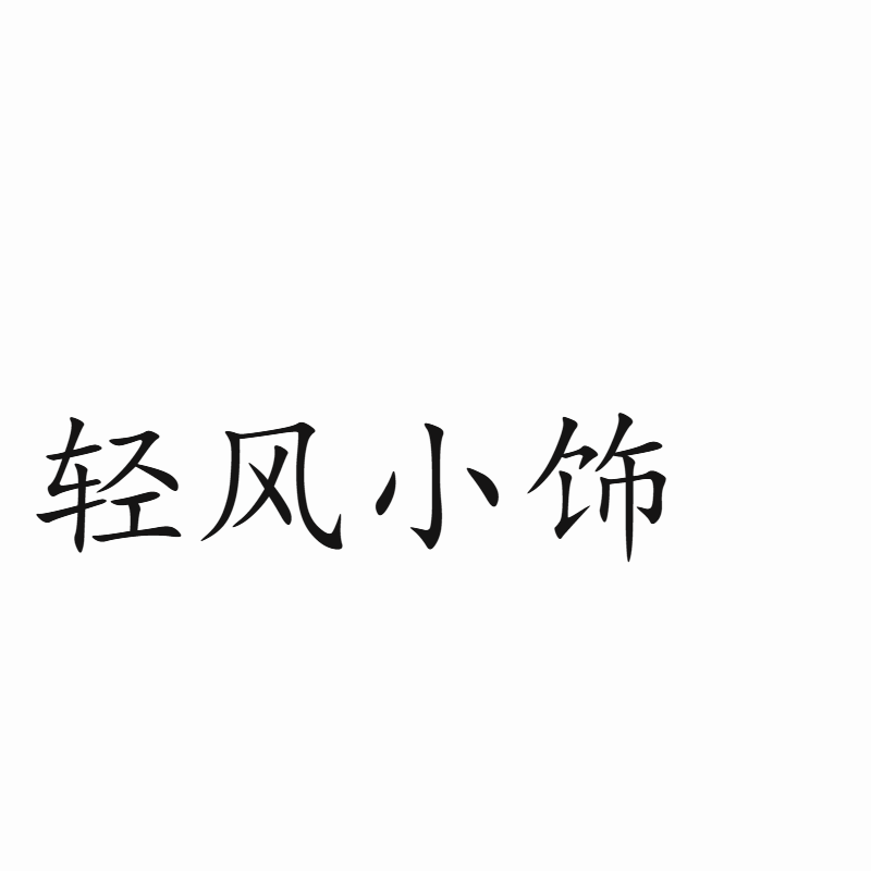 轻风小饰