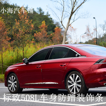 Adapting Peugeot 508L door trim strip anti-collision sticker stainless steel exterior trim strip anti-scratch strip door