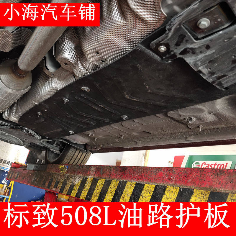 Adaptation Peugeot 508L oil road protection plate 508L chassis guard plate New 508 trunking plate chassis armour retrofit small sea