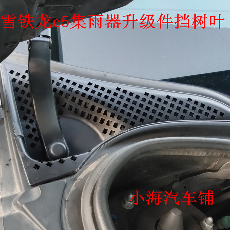 Adapted to Citroen c5 rain collector to upgrade anti-leaf installation parts to remove air conditioning odor modification parts front glass block