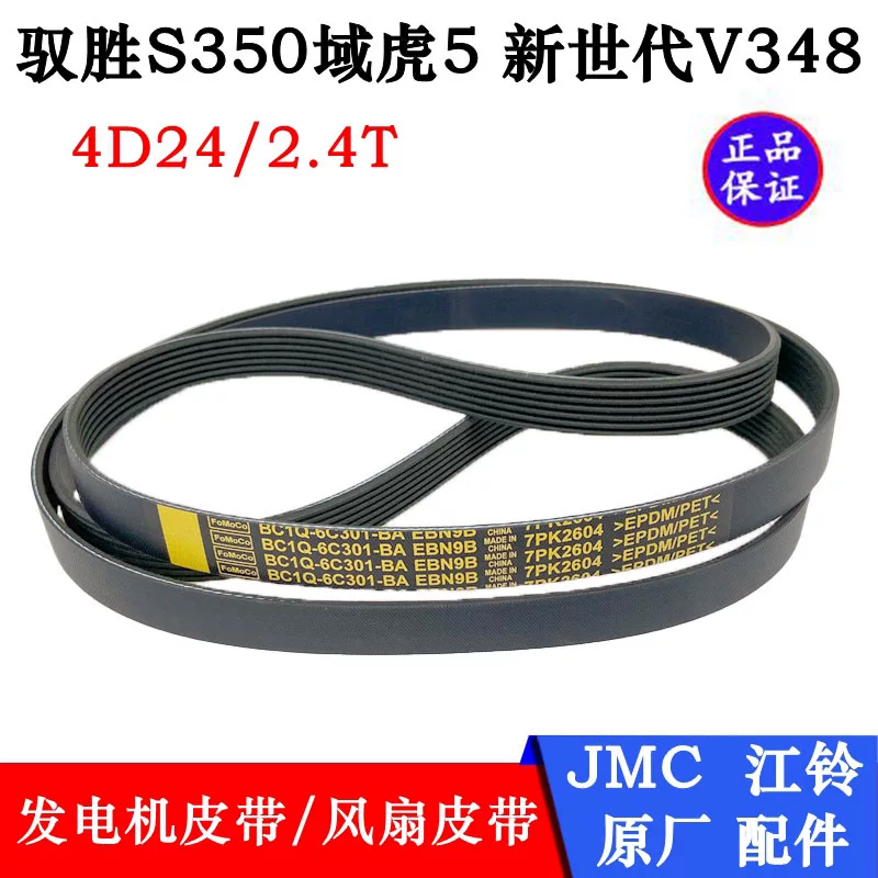 Yusheng S350 Yuhu 5 новое поколение Transit V348 генератор ремень вентилятор ремень 7PK2604 оригинальная фабрика