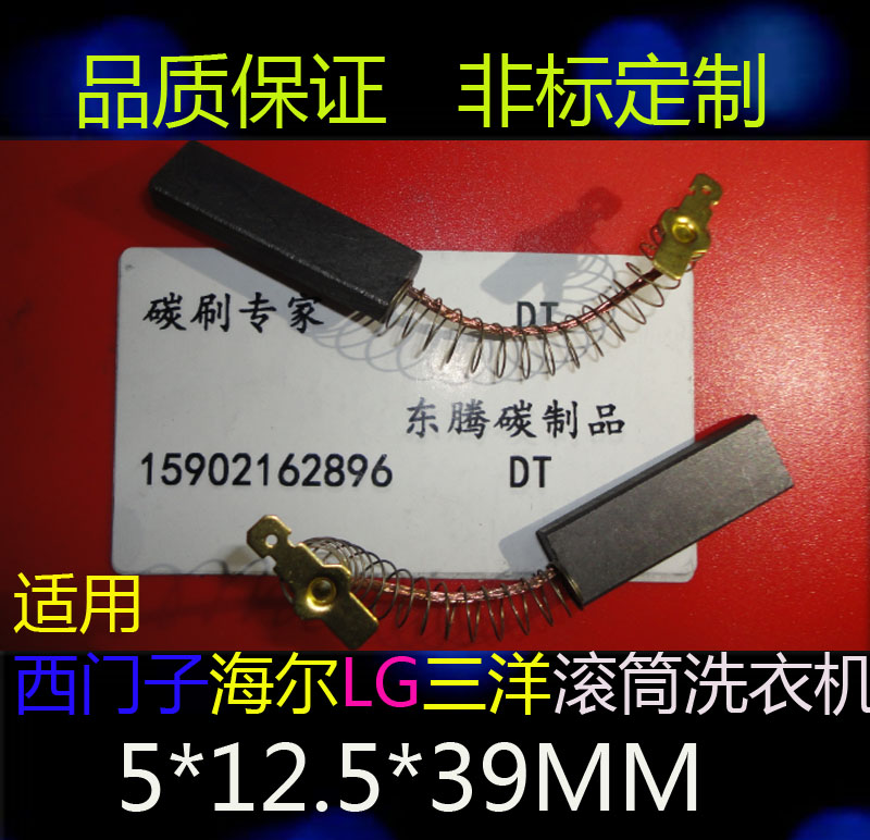 Applicable Siemens Haier LG Sanyo roller washing machine carbon brush 5X12 5X39MM brush carbon brush