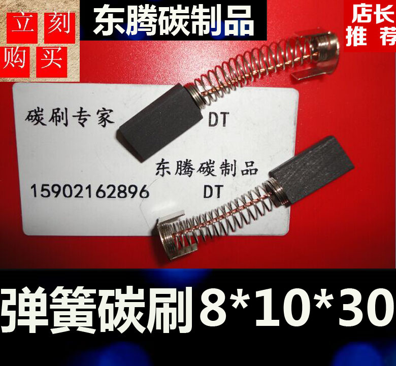 Spring motor motor carbon brush 8*10*30 Spring carbon brush motor carbon brush 8X10X30 DC motor brush