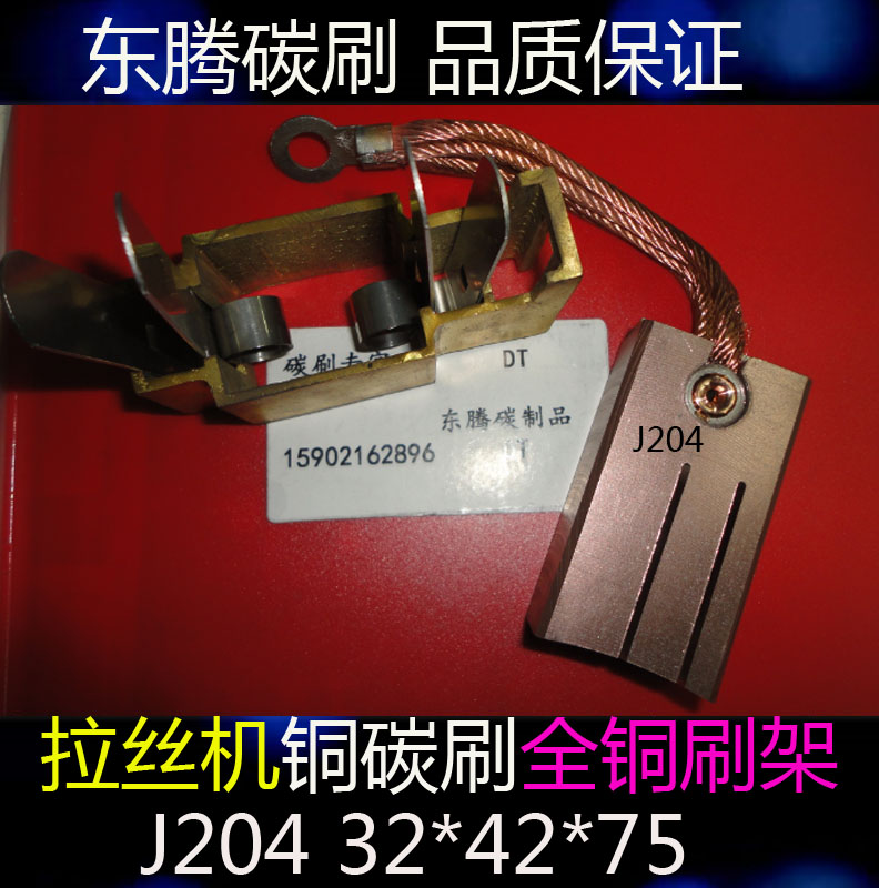 Drawing machine copper carbon brush J204 drawing machine brush electroplating factory carbon brush 32*42*75 carbon brush holder spring