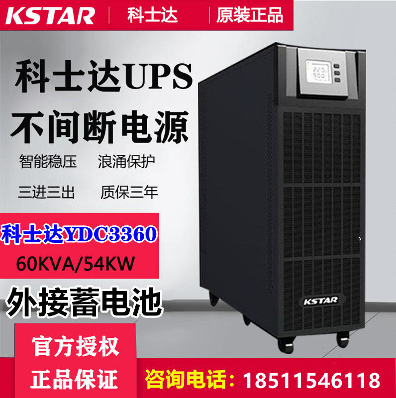 Coseda UPS uninterrupted power supply YDC3360 voltage 60KVA 60KVA 54KW computer monitoring detection equipment spare