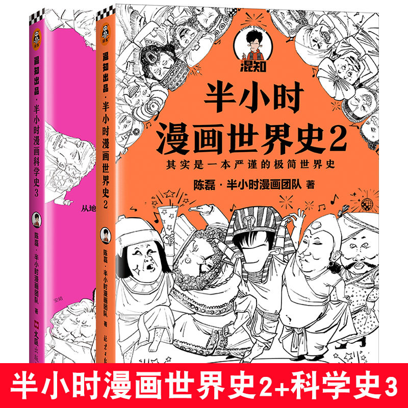 全2册半小时漫画科学史3 世界史2 陈磊二混子半小时漫画科普读物历史入门基础历史读物漫画书籍