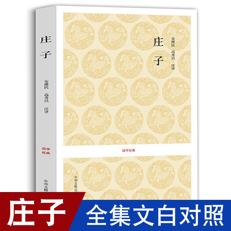 庄子 文白对照 正版全集国学经典书籍 中州古籍出版社逍遥游 齐物论 列御寇 养生主道家思想老子道德经列子列御寇